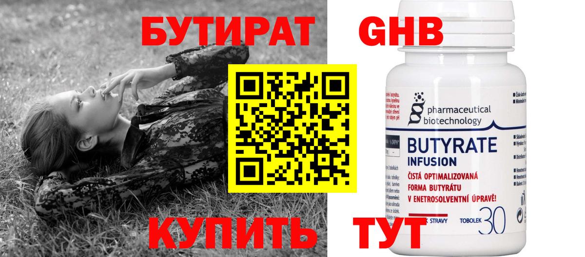 БУТИРАТ 1.4BDO Конаково