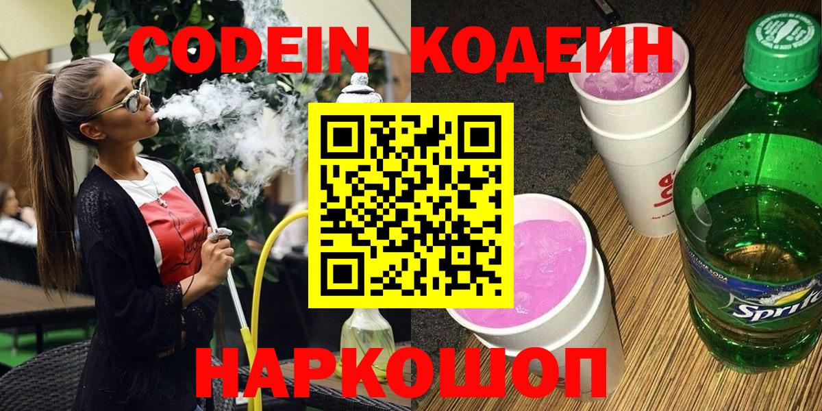 Кодеин напиток Lean (лин) Конаково