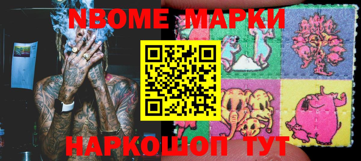 Марки NBOMe 1,8мг Конаково